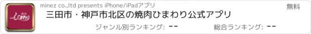 おすすめアプリ 三田市・神戸市北区の焼肉ひまわり公式アプリ