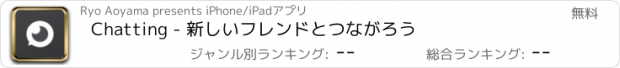 おすすめアプリ Chatting - 新しいフレンドとつながろう