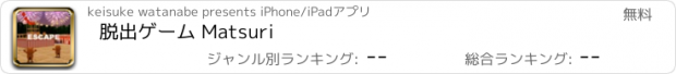 おすすめアプリ 脱出ゲーム Matsuri