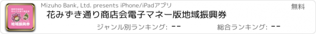 おすすめアプリ 花みずき通り商店会電子マネー版地域振興券