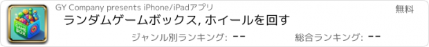 おすすめアプリ ランダムゲームボックス, ホイールを回す