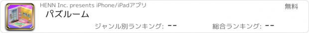 おすすめアプリ パズルーム