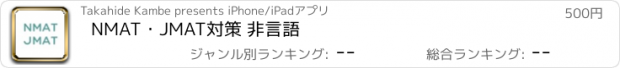 おすすめアプリ NMAT・JMAT対策 非言語