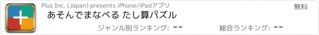 おすすめアプリ あそんでまなべる たし算パズル