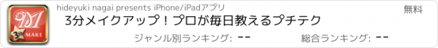 おすすめアプリ 3分メイクアップ！プロが毎日教えるプチテク