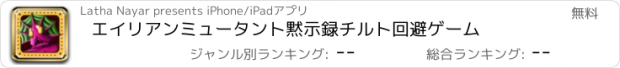 おすすめアプリ エイリアンミュータント黙示録チルト回避ゲーム