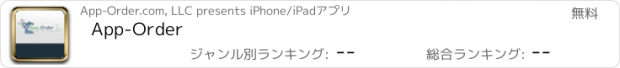 おすすめアプリ App-Order