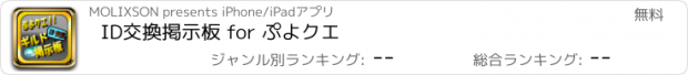 おすすめアプリ ID交換掲示板 for ぷよクエ