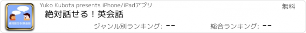 おすすめアプリ 絶対話せる！英会話