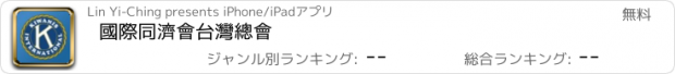 おすすめアプリ 國際同濟會台灣總會