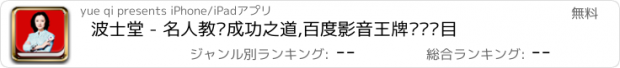 おすすめアプリ 波士堂 - 名人教你成功之道,百度影音王牌财经节目