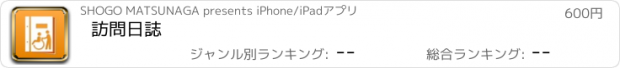 おすすめアプリ 訪問日誌