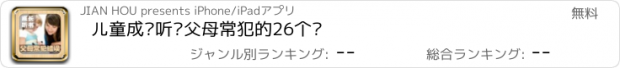 おすすめアプリ 儿童成长听书父母常犯的26个错