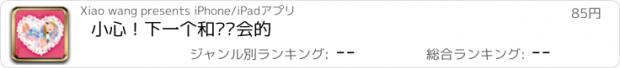 おすすめアプリ 小心！下一个和你约会的