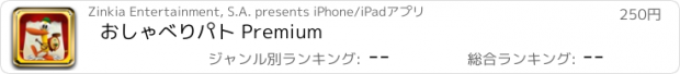 おすすめアプリ おしゃべりパト Premium