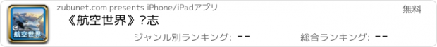 おすすめアプリ 《航空世界》杂志