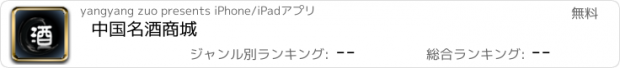 おすすめアプリ 中国名酒商城