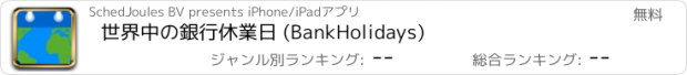 おすすめアプリ 世界中の銀行休業日 (BankHolidays)