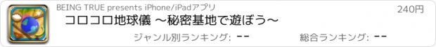 おすすめアプリ コロコロ地球儀 ～秘密基地で遊ぼう～