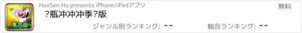 おすすめアプリ 奶瓶冲冲冲季节版