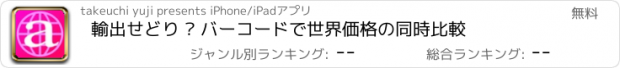 おすすめアプリ 輸出せどり – バーコードで世界価格の同時比較