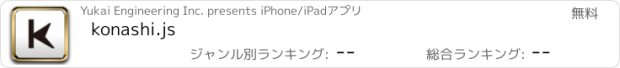 おすすめアプリ konashi.js