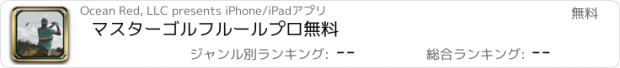 おすすめアプリ マスターゴルフルールプロ無料