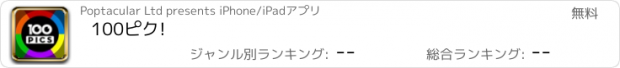 おすすめアプリ 100ピク!