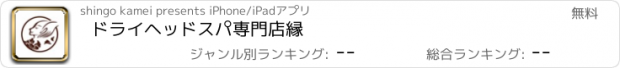 おすすめアプリ ドライヘッドスパ専門店　縁