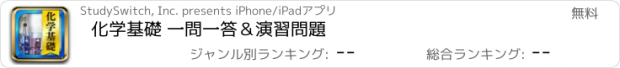 おすすめアプリ 化学基礎 一問一答＆演習問題