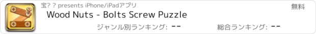 おすすめアプリ Wood Nuts - Bolts Screw Puzzle