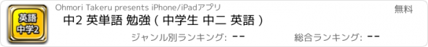 おすすめアプリ 中2 英単語 勉強 ( 中学生 中二 英語 )