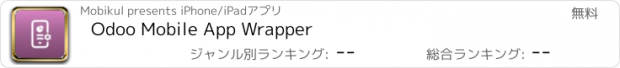 おすすめアプリ Odoo Mobile App Wrapper