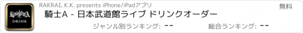 おすすめアプリ 騎士A - 日本武道館ライブ ドリンクオーダー