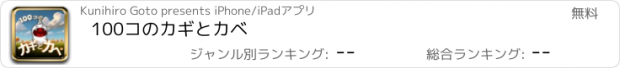 おすすめアプリ 100コのカギとカベ