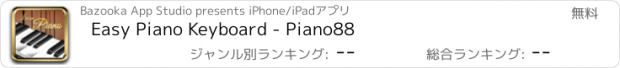 おすすめアプリ Easy Piano Keyboard - Piano88