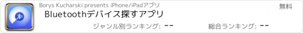 おすすめアプリ Bluetoothデバイス探すアプリ