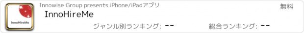おすすめアプリ InnoHireMe