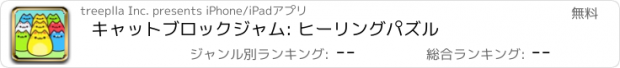 おすすめアプリ キャットブロックジャム: ヒーリングパズル