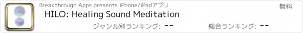 おすすめアプリ HILO: Healing Sound Meditation