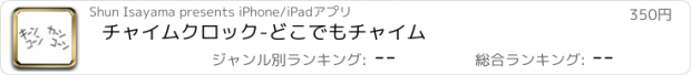 おすすめアプリ チャイムクロック-どこでもチャイム