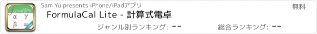 おすすめアプリ FormulaCal Lite - 計算式電卓