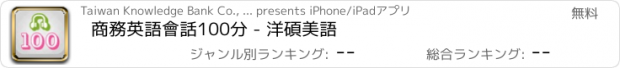 おすすめアプリ 商務英語會話100分 - 洋碩美語