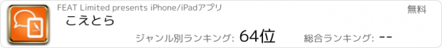 おすすめアプリ こえとら