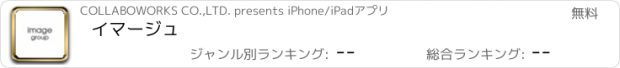 おすすめアプリ イマージュ