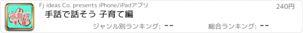 おすすめアプリ 手話で話そう 子育て編