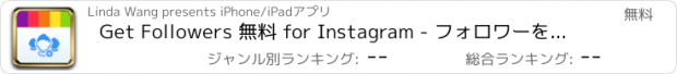 おすすめアプリ Get Followers 無料 for Instagram - フォロワーを増やそう