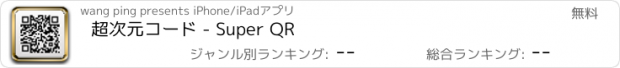 おすすめアプリ 超次元コード - Super QR