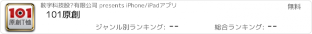 おすすめアプリ 101原創