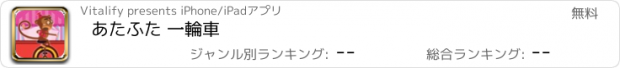 おすすめアプリ あたふた 一輪車